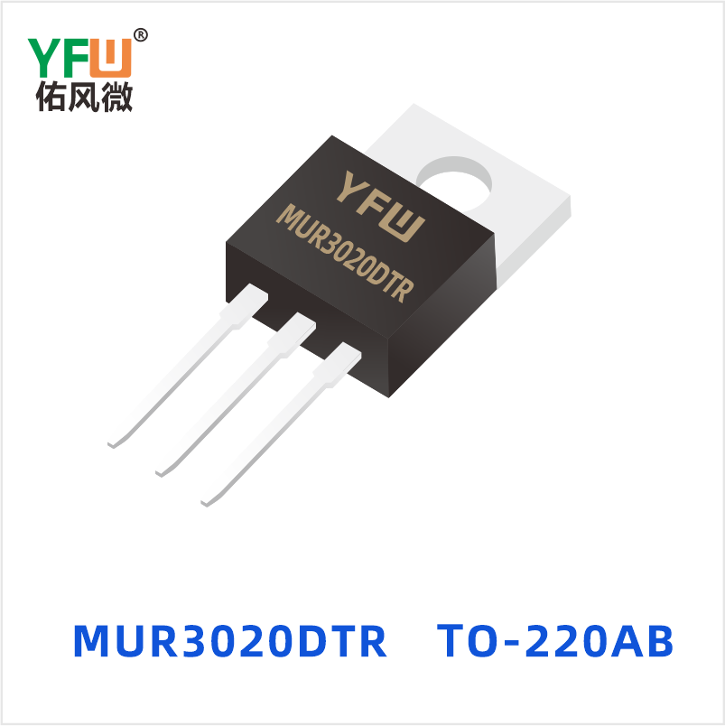MUR3020DTR TO-220AB 超快恢复共阴共阳 YFW佑风微